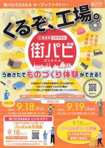 街パビOSAKA オープンファクトリー「くるぞ、工場。」 うめきたでものづくり体験ができる！