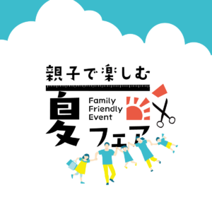 親子で楽しむ夏フェア