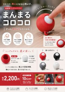 まんまるコロコロ