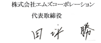 株式会社エムズコーポレーション 代表取締役