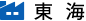 東海