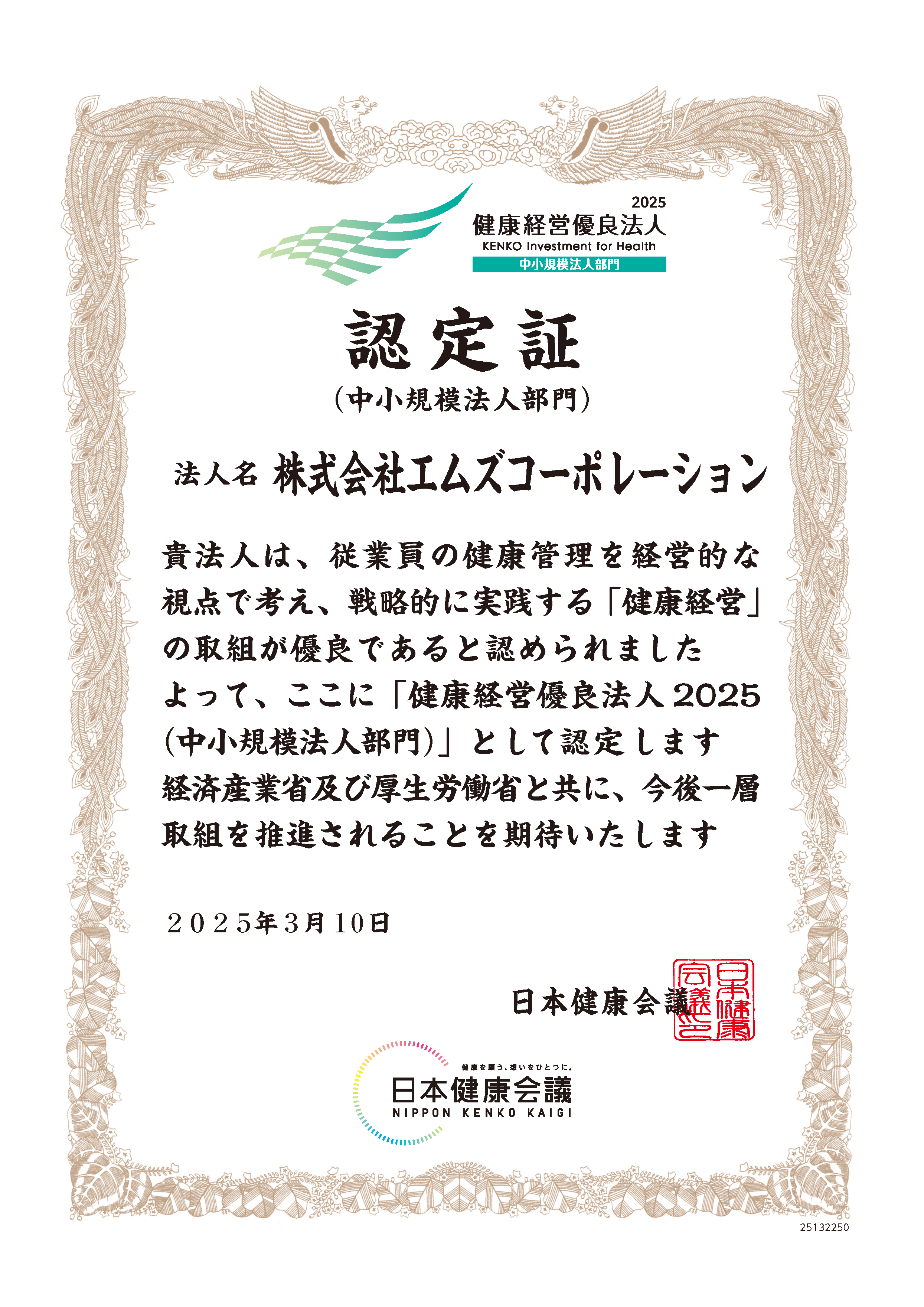 健康経営優良法人2025