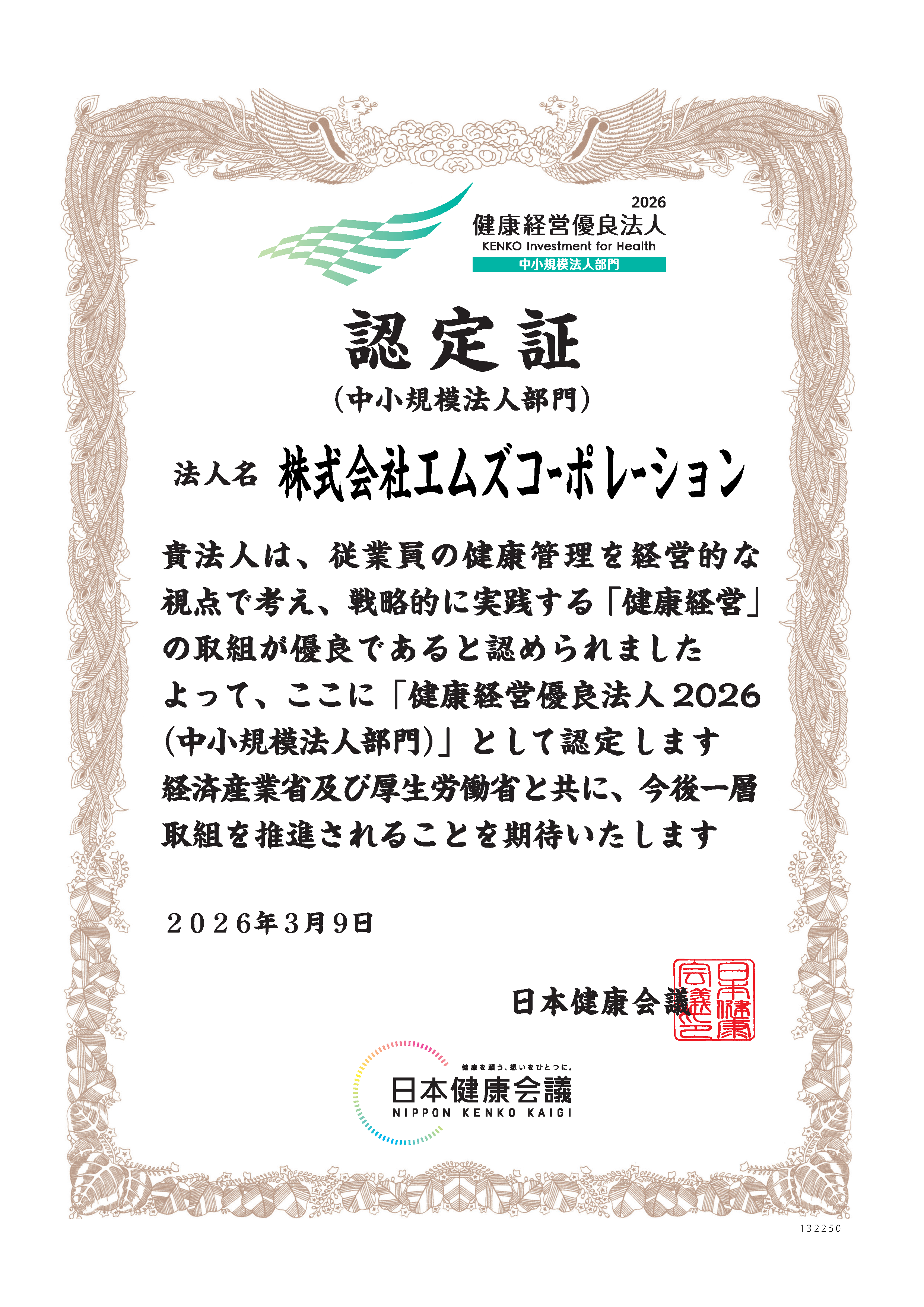 健康経営優良法人2026