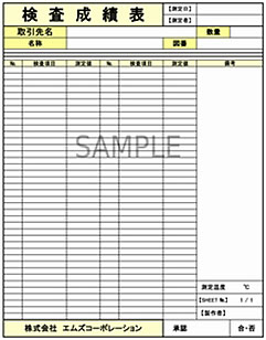 品質管理書類など