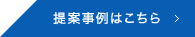 提案事例はこちら